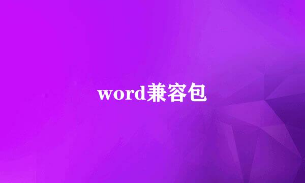 word兼容包