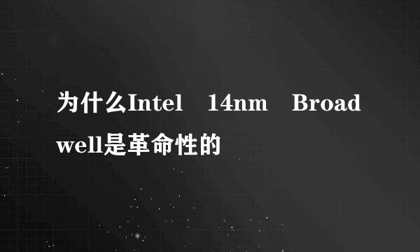 为什么Intel 14nm Broadwell是革命性的