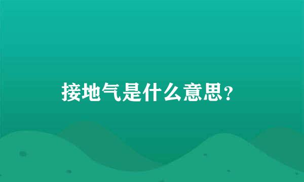 接地气是什么意思？