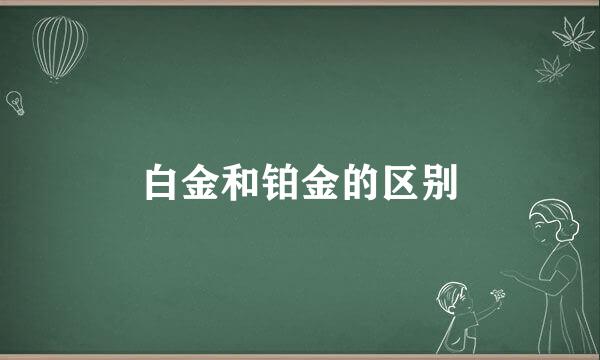 白金和铂金的区别