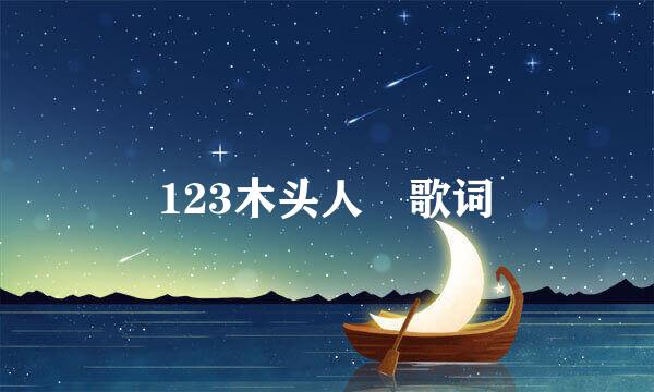 123木头人 歌词