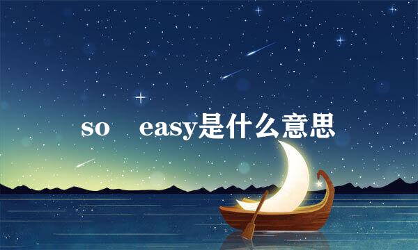 so easy是什么意思