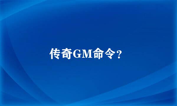 传奇GM命令？