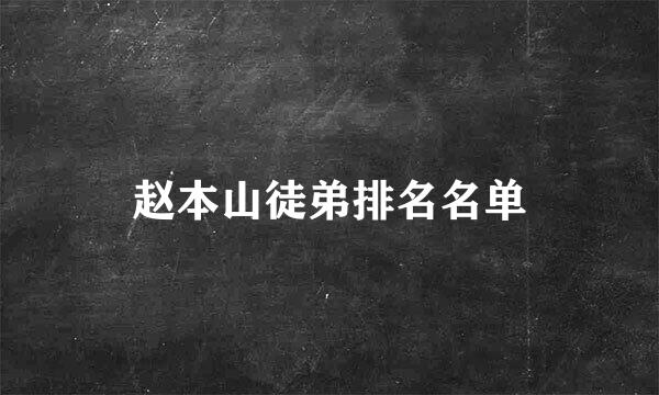 赵本山徒弟排名名单