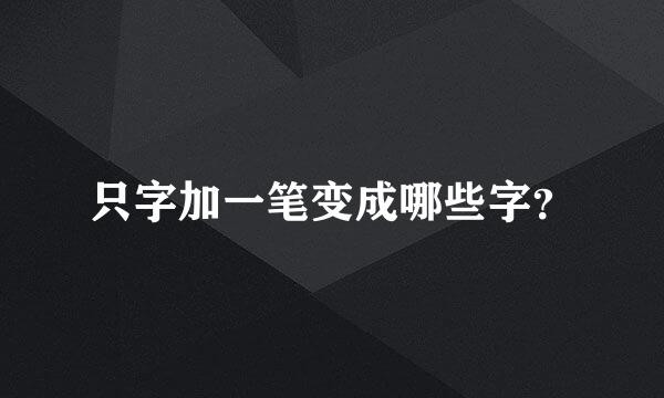 只字加一笔变成哪些字？