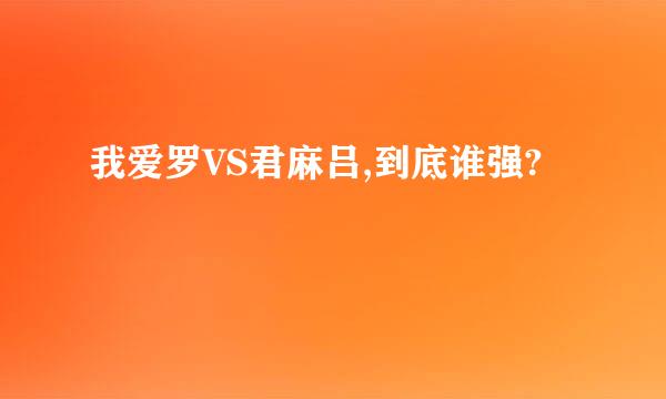 我爱罗VS君麻吕,到底谁强?