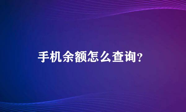 手机余额怎么查询？