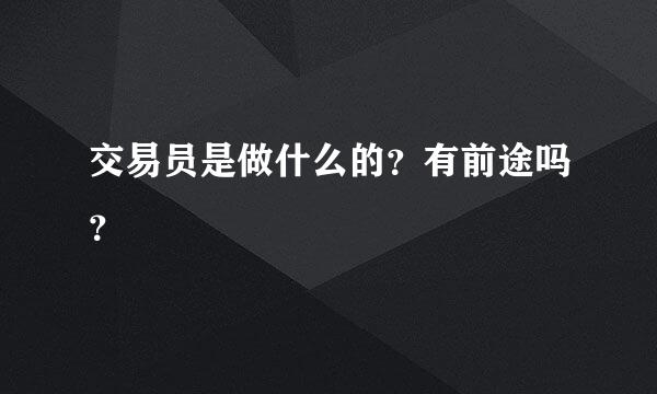 交易员是做什么的？有前途吗？