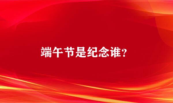 端午节是纪念谁？