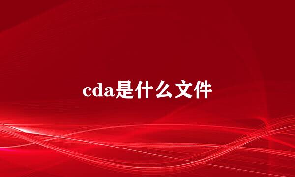 cda是什么文件