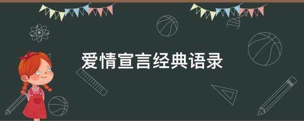 爱情宣言经典语来自录