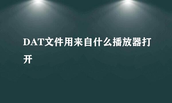 DAT文件用来自什么播放器打开