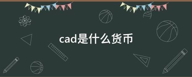 cad是什么货币皮胜何触