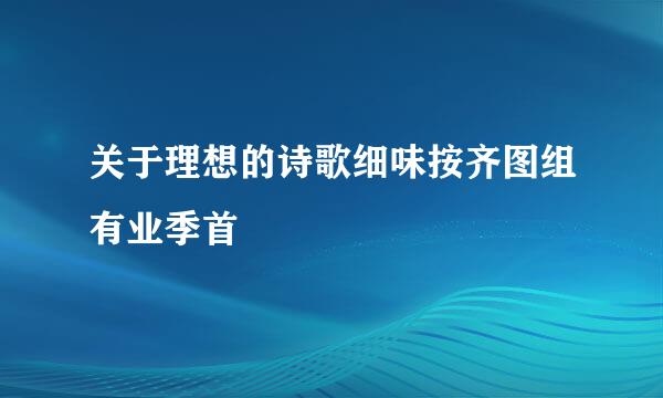 关于理想的诗歌细味按齐图组有业季首