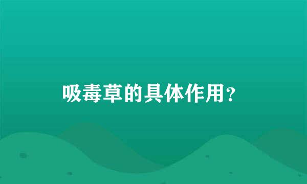 吸毒草的具体作用？