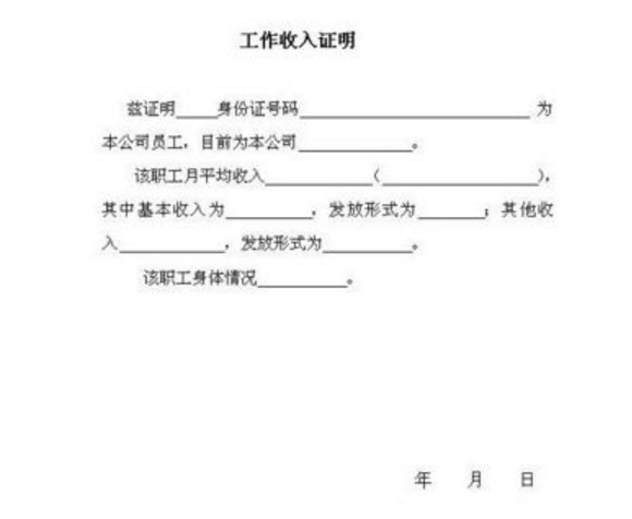 工作收入证来自明怎么开