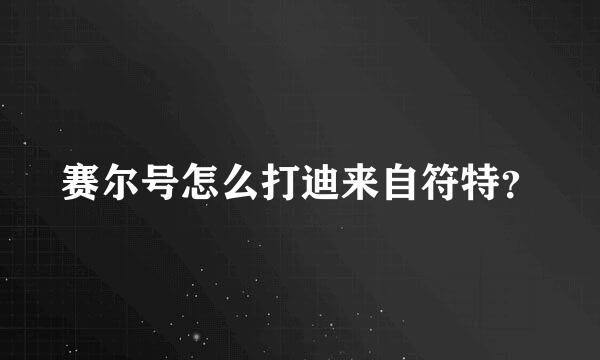 赛尔号怎么打迪来自符特？