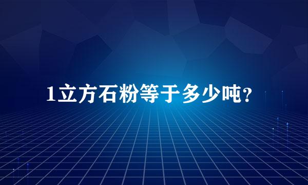 1立方石粉等于多少吨？