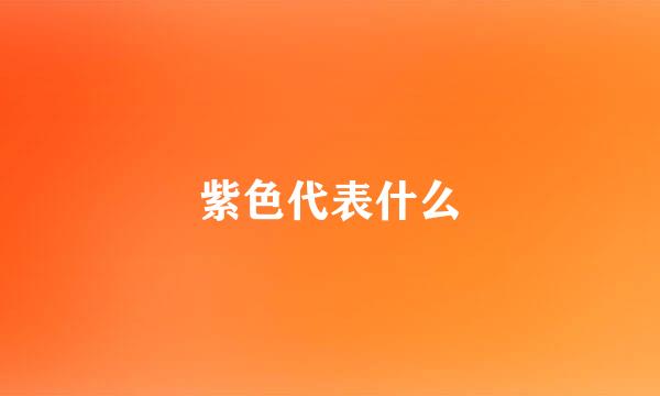 紫色代表什么