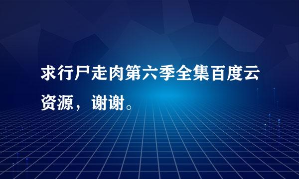 求行尸走肉第六季全集百度云资源，谢谢。