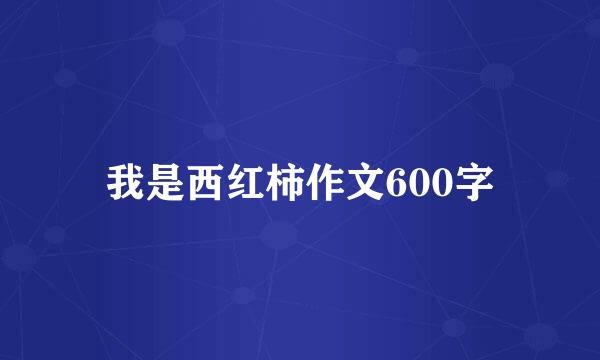 我是西红柿作文600字