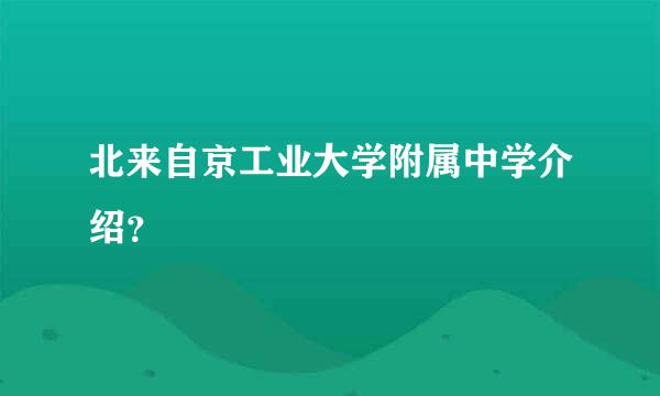 北来自京工业大学附属中学介绍？