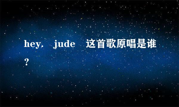 hey. jude 这首歌原唱是谁？