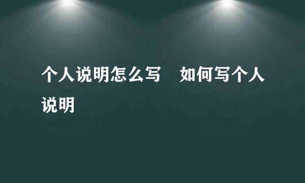 个人说明怎么写 如何写个人说明