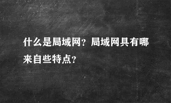 什么是局域网？局域网具有哪来自些特点？