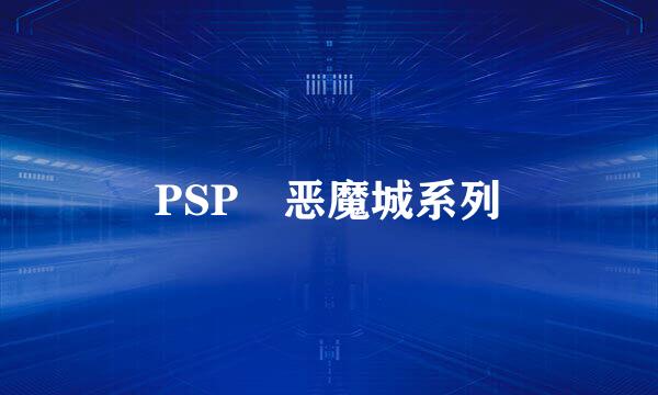 PSP 恶魔城系列