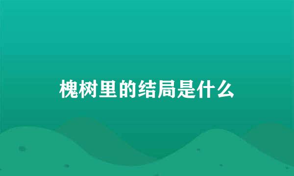 槐树里的结局是什么