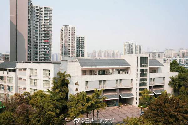 重庆工商大学怎么样