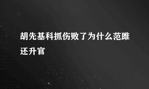 胡先基科抓伤败了为什么范雎还升官