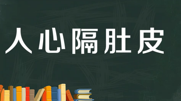 人心隔肚皮使列够受改什么意思