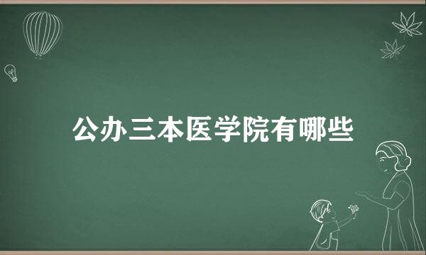 公办三本医学院有哪些