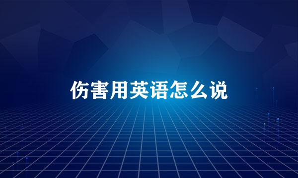 伤害用英语怎么说