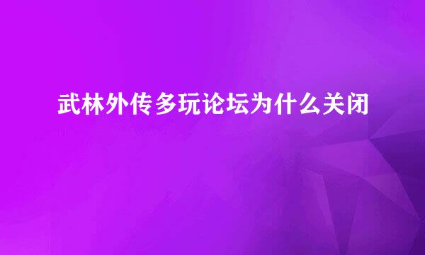 武林外传多玩论坛为什么关闭