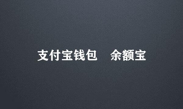 支付宝钱包 余额宝