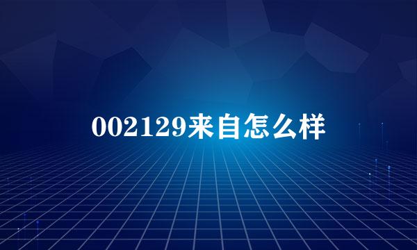 002129来自怎么样