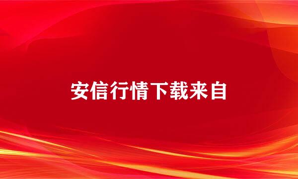 安信行情下载来自