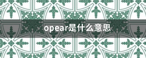 opear是什么意思