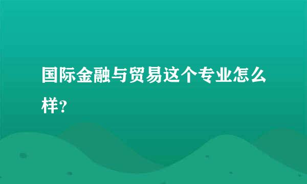 国际金融与贸易这个专业怎么样？