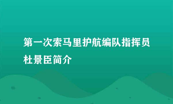 第一次索马里护航编队指挥员杜景臣简介