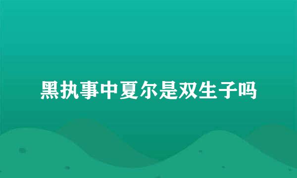 黑执事中夏尔是双生子吗