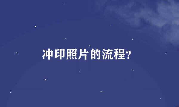 冲印照片的流程？