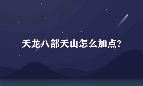 天龙八部天山怎么加点?