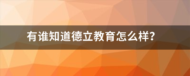 有谁知道德立教育怎么样？