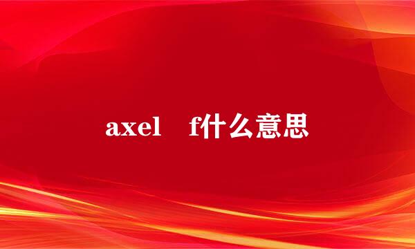 axel f什么意思