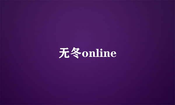 无冬online