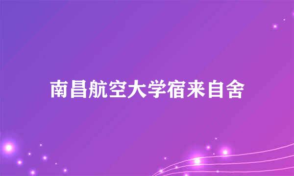 南昌航空大学宿来自舍